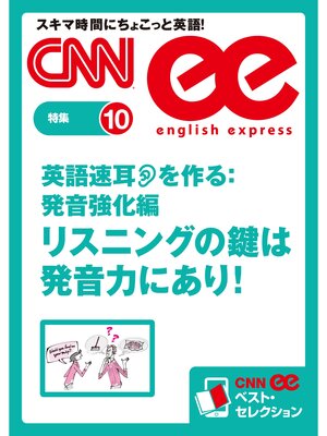 cover image of ［音声DL付き］英語速耳を作る:発音強化編　リスニングの鍵は発音力にあり!　CNNee ベスト・セレクション　特集10